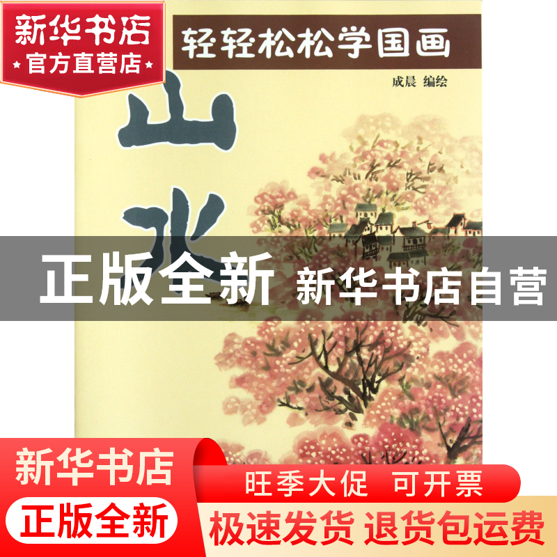 正版 山水/轻轻松松学国画 成晨 杨柳青 9787807388616 书籍