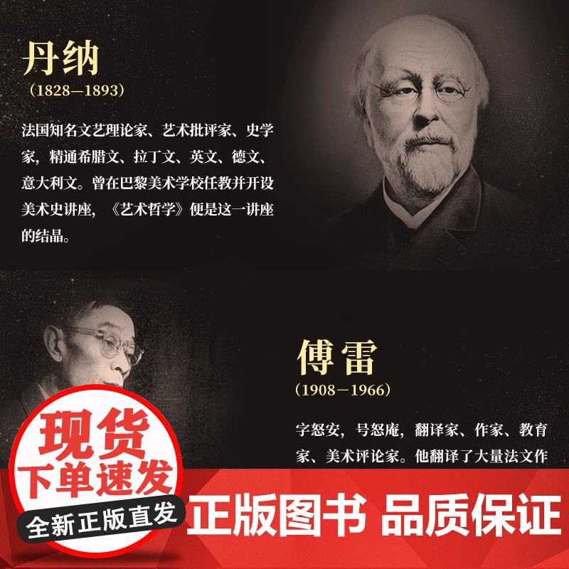 [正版]艺术哲学 丹纳著傅雷译(精装珍藏版)西方艺术史世界大师名画赏析临摹艺术史教材教辅考研论文参考资料哲思全新彩图高清大图
