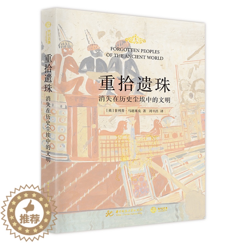 [醉染正版]重拾遗珠 消失在历史尘埃中的文明 古文明历史故事集 40个消失的民族 菲利普马迪塞克 古代文明探索 历史百科高清大图