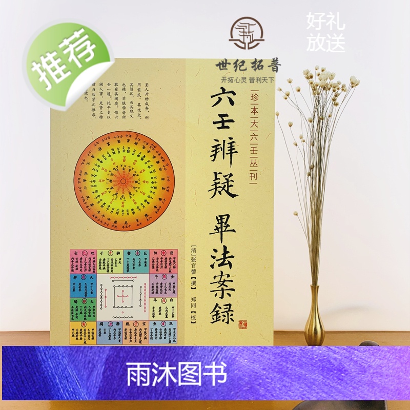 正版 六壬辨疑毕法案录/珍本大六壬丛刊 张官德著 大六壬 周易书籍正版 (清)张官德/撰 郑同/校 华龄出版社高清大图
