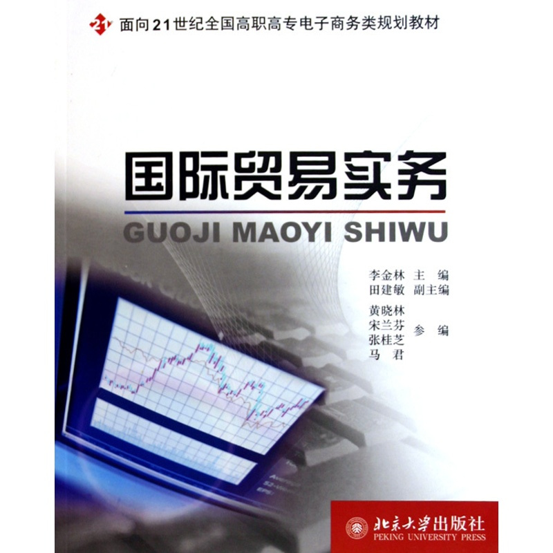 [正版] 国际贸易实务 李金林 书店 国际贸易书籍 畅想书
