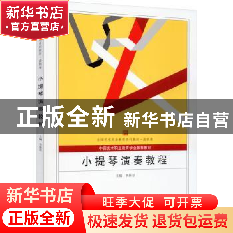 正版 小提琴演奏教程(高职卷全国艺术职业教育系列教材) 李新星