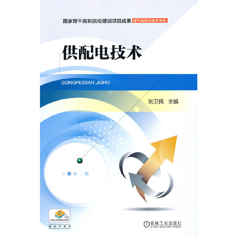 正版新书】供配电技术刘卫民9787111513223