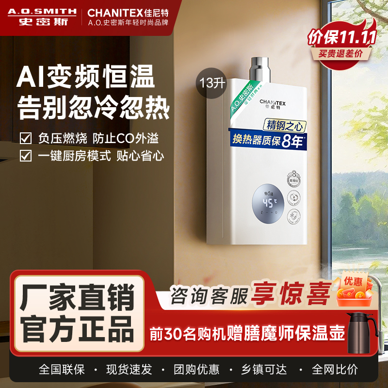 A.O.史密斯佳尼特13升燃气热水器 不锈钢换热器8年包换 精控恒温 抗风防冻JSQ26-TC1