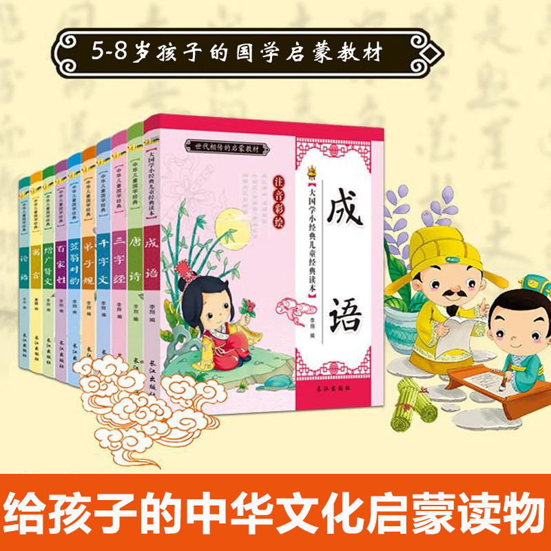 中华儿童国学经典(彩图注音)(10册) 孙静 编 著 孙静 编 少儿 文轩网