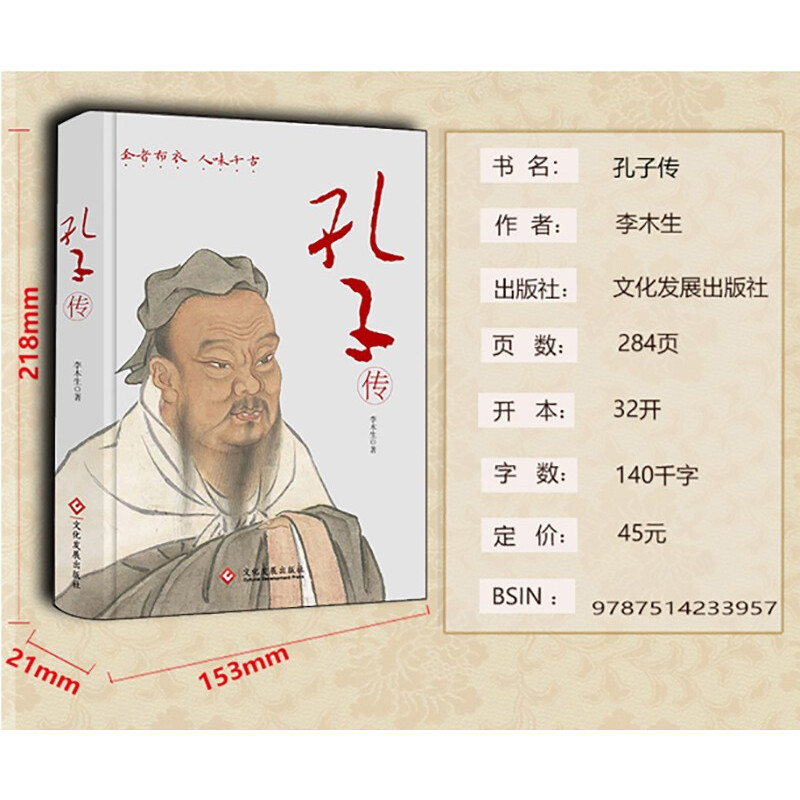 [正版]孔子传(精装版)继国学大师钱穆和作家鲍鹏山《孔子传》之后,又一本值得关注的人物传记高清大图