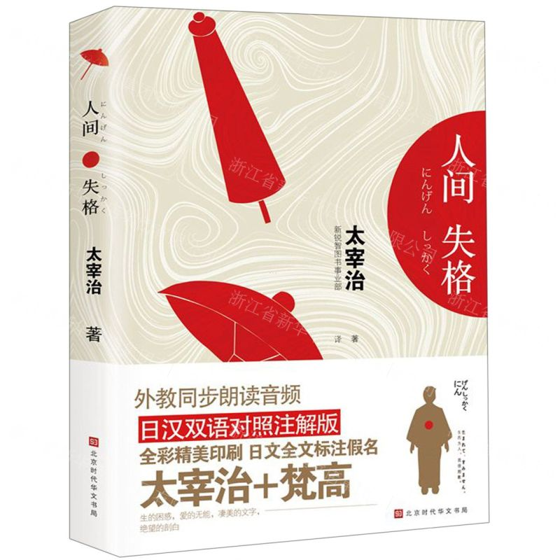 【N】人间失格(日汉对照)-9787569921748