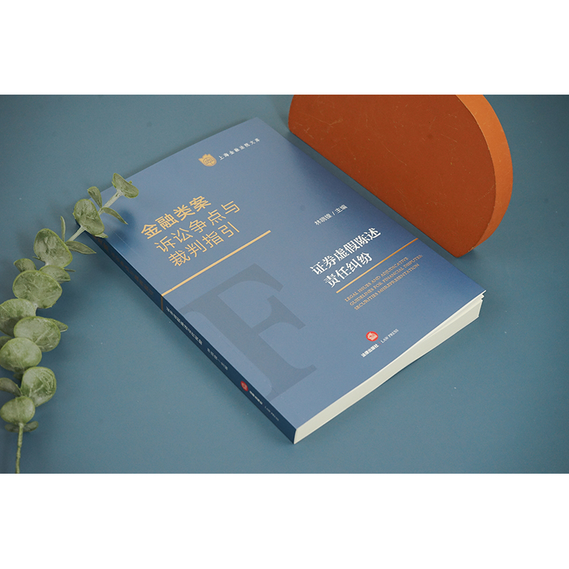 [醉染正版]金融类案诉讼争点与裁判指引:证券虚假陈述责任纠纷 林晓镍主编高清大图