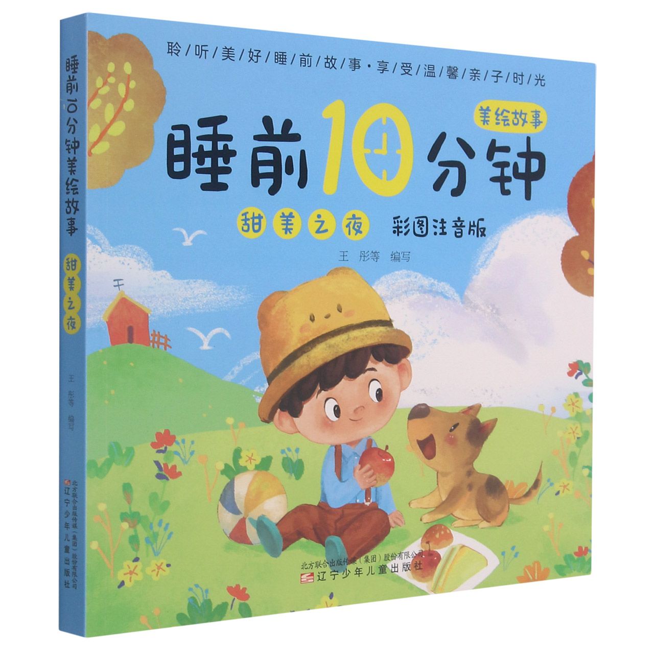 冒险之夜 [正版]睡前10分钟美绘故事系列6册全 冒险之夜(彩图注音版) 精选妙趣横生的故事语言浅显易懂让孩子在温馨的感高清大图