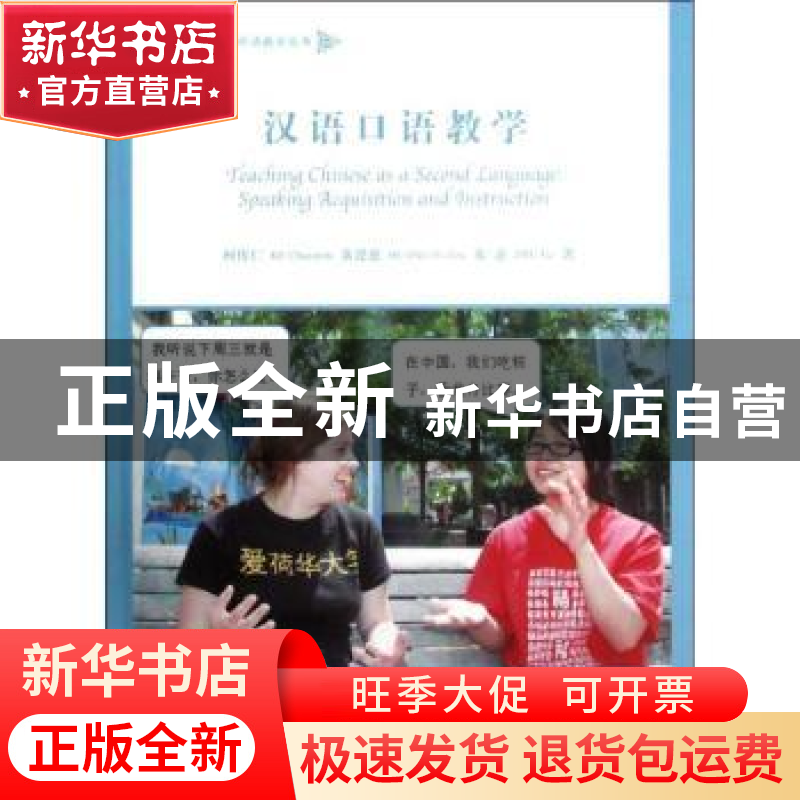 正版 汉语口语教学:speaking acquisition and instruction 柯传高清大图