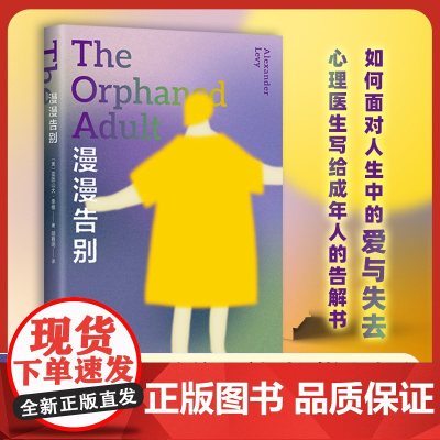 漫漫告别 如何面对生命中的爱与失去 心理医生 写给成年人的告解书 治|愈故事 温柔托举