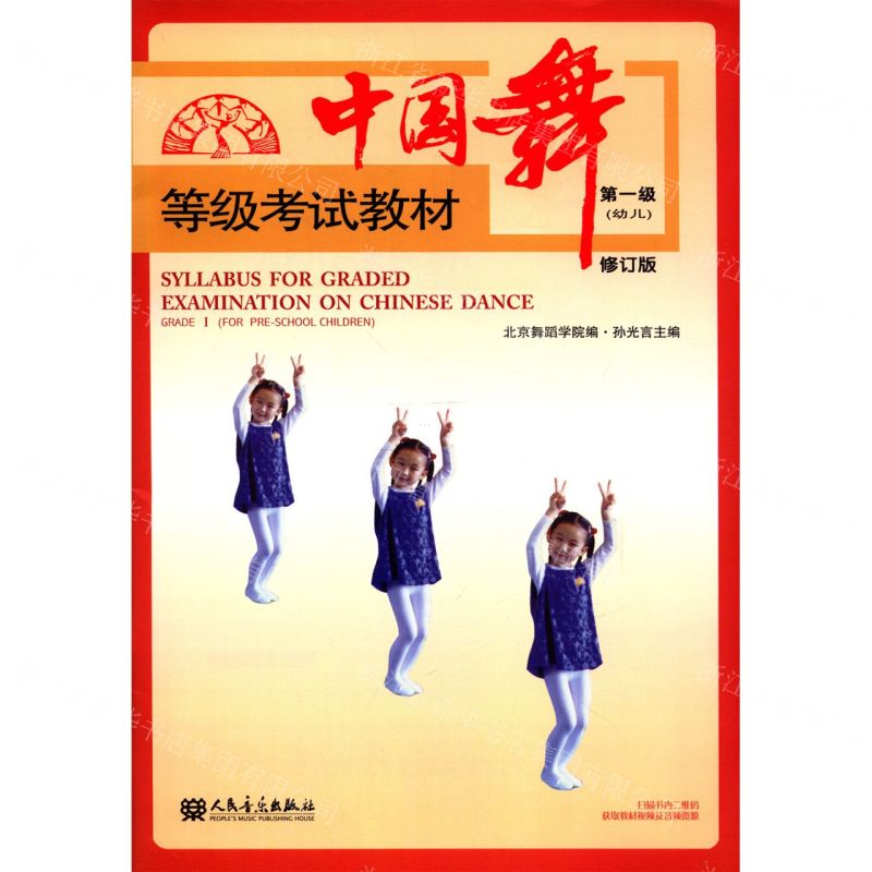 【N】中国舞等级考试教材(第1级幼儿修订版)-9787103058152