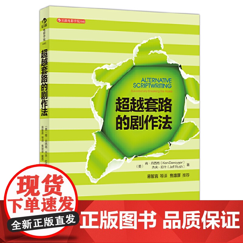 电影学院040:超越套路的剧作法(反抗传统,创立风格《蓝色大门》导演易智言 《海角七号》监制黄志 后浪 正版书籍高清大图