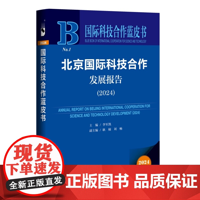 北京国际科技合作发展报告(2024) 李军凯 主编 社会科学文献出版社