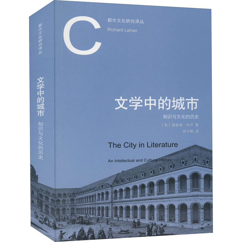 醉染图书文学中的城市 知识与文化的历史9787208167865高清大图
