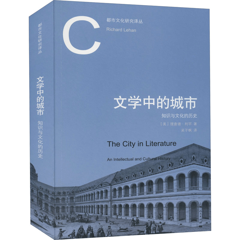醉染图书文学中的城市 知识与文化的历史9787208167865图片