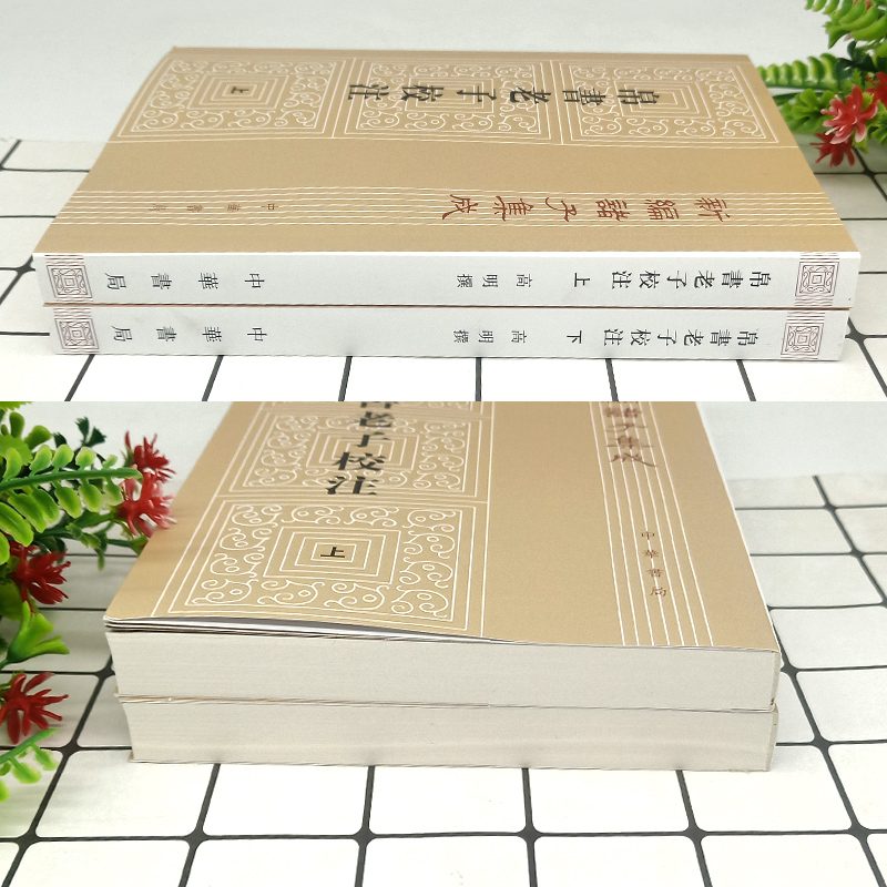 [正版]帛书老子校注 高明中华书局全2册繁体竖排版帛书老子甲乙本参校本 新编诸子集成 老子道德经原著 老子今注今译 老高清大图