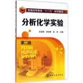 分析化学实验(张雪梅)(第二版)