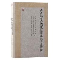 山西高平府底玉皇庙建筑考古研究(北京大学考古学丛书) [正版]山西高平府底玉皇庙建筑考古研究 北京大学考古学丛书彭明浩等