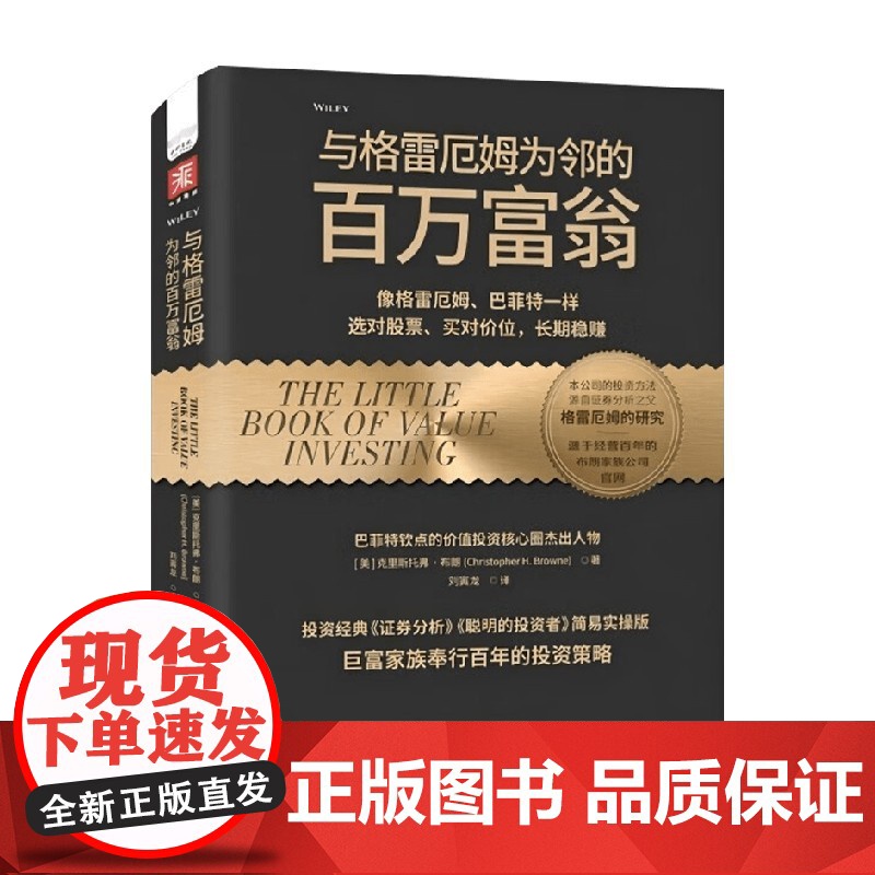 与格雷厄姆为邻的百万富翁 克里斯托弗·布朗(Christopher H.Browne) 著 金融与投资高清大图