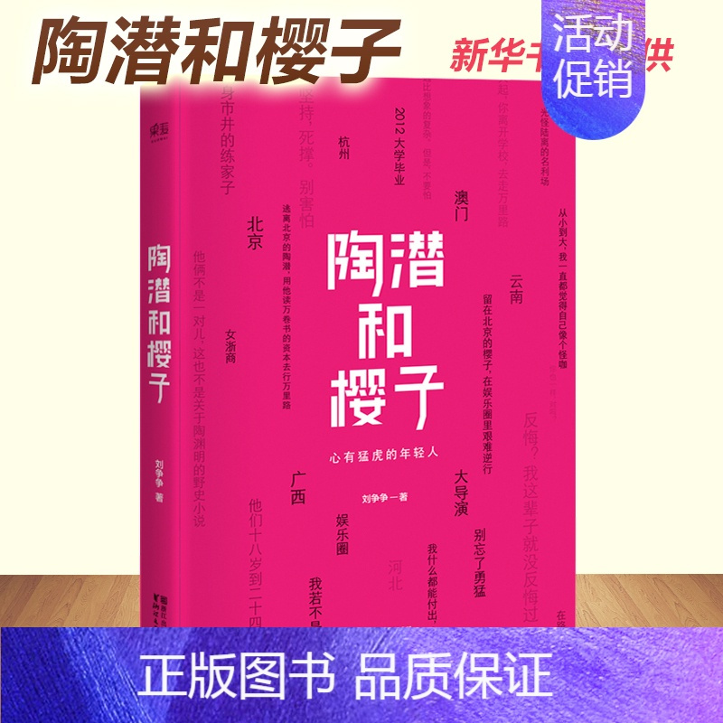 [正版]陶潜和樱子 刘争争著 毕业季初入职场成功励志学书籍互联网时代创业培训现代/当代文学 正能量小说心灵鸡汤作品集