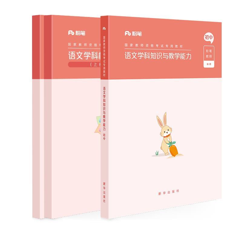正版新书】语文学科知识与教学能力(初中)粉笔教师978751664651