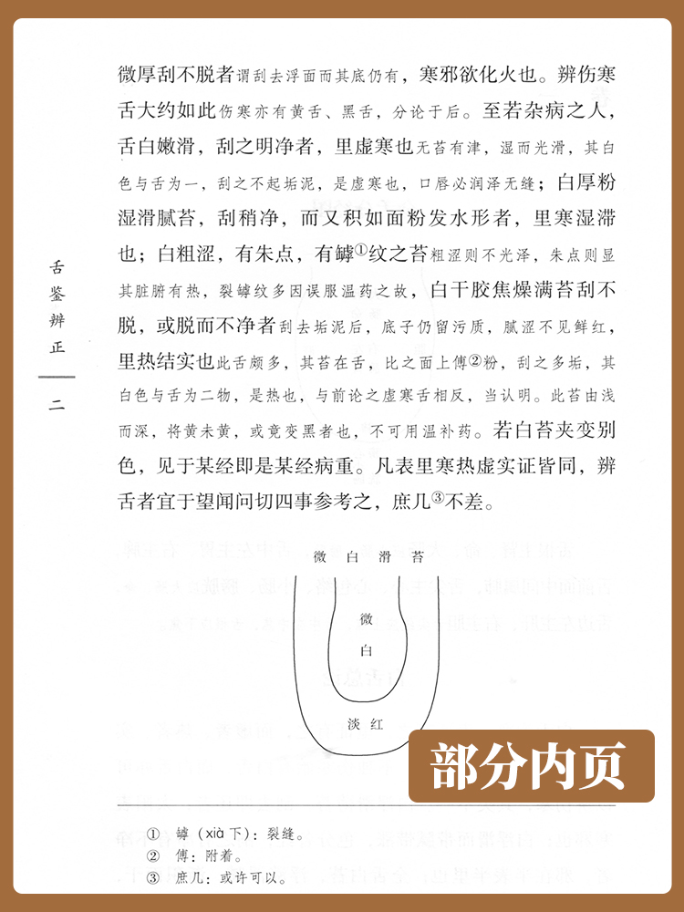 [正版] 舌鉴辨正 (清)梁玉瑜 古籍整理丛书 原文无删减 基础入门书籍临床经验 可搭伤寒论黄帝内经本草纲目神农本草经高清大图