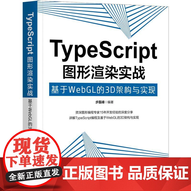 机工 TypeScript图形渲染实战:基于WebGL的3D架构与实现 步磊峰高清大图