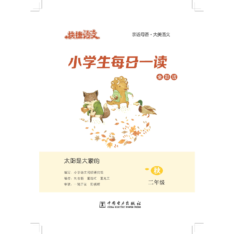 正版新书]快捷语文 小学生每日一读 二年级 秋(太阳是大家的)高清大图