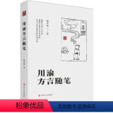 【正版】川渝方言随笔 胡华强 著 四川人民出版社 趣解川渝方言词条 铺陈川渝历史文化画面 在方言里发现更鲜强化陈发