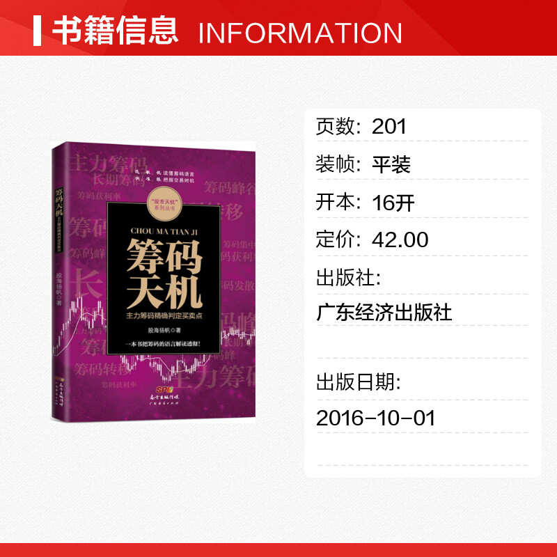 筹码天机 股海扬帆 著 货币金融学股票炒股入门基础知识 个人理财期货投资书籍高清大图