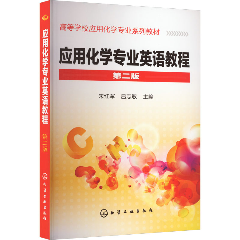 【M】应用化学专业英语教程 第2版-9787122098641