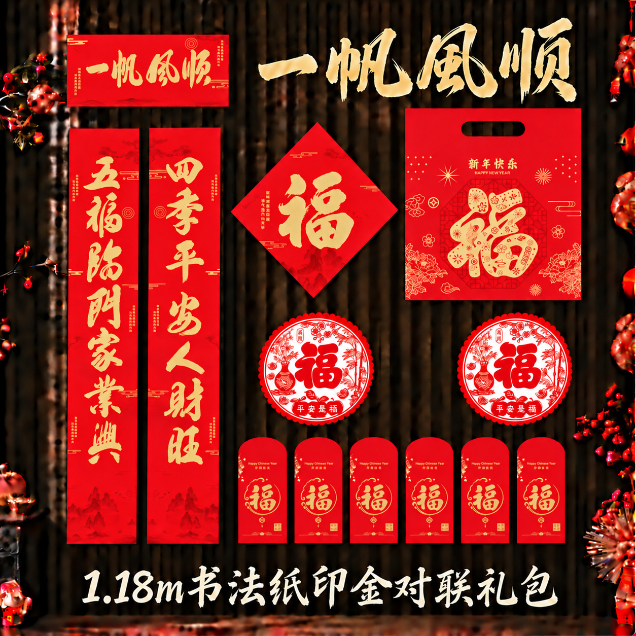 儵忽 2027羊年春联套装 一帆風顺1.18m【礼包款】【书法纸印金】1套