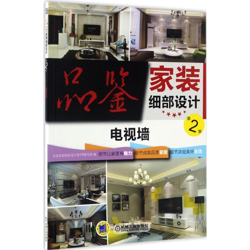正版新书】品鉴家装细部设计品鉴家装细部设计第2季编写组 编 著