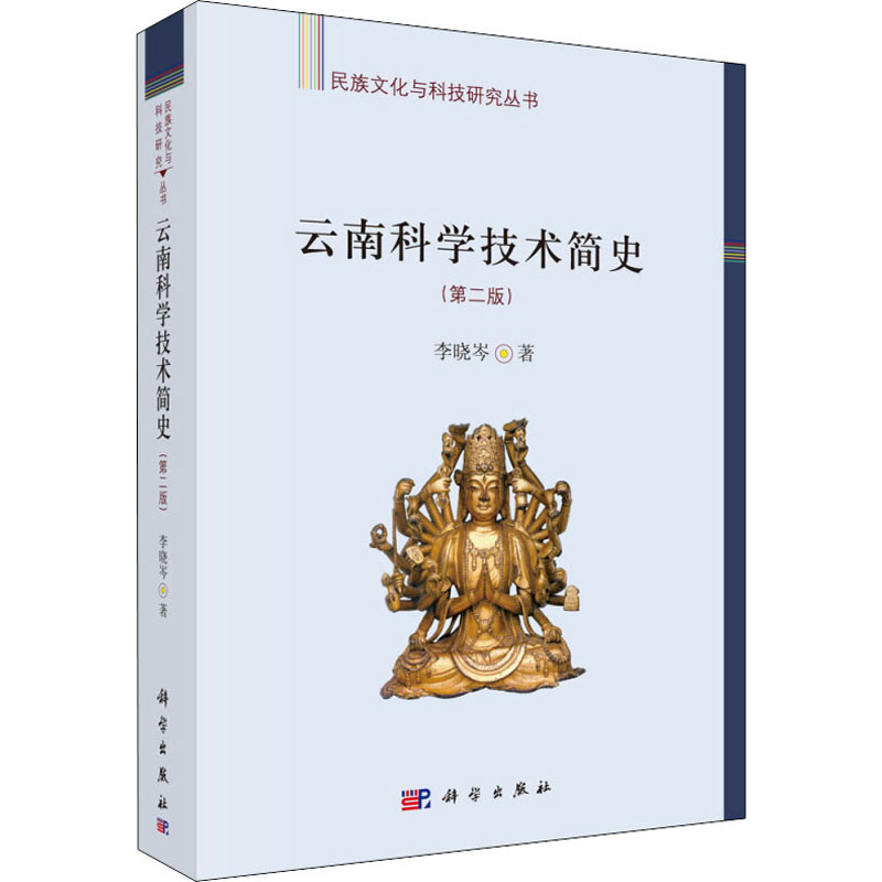 云南科学技术简史(第二版)