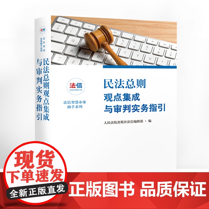 正版 民法总则观点集成与审判实务指引 2017新民法总则实务操作 人民法院出版社法信编辑部/编 人民法院出版社978
