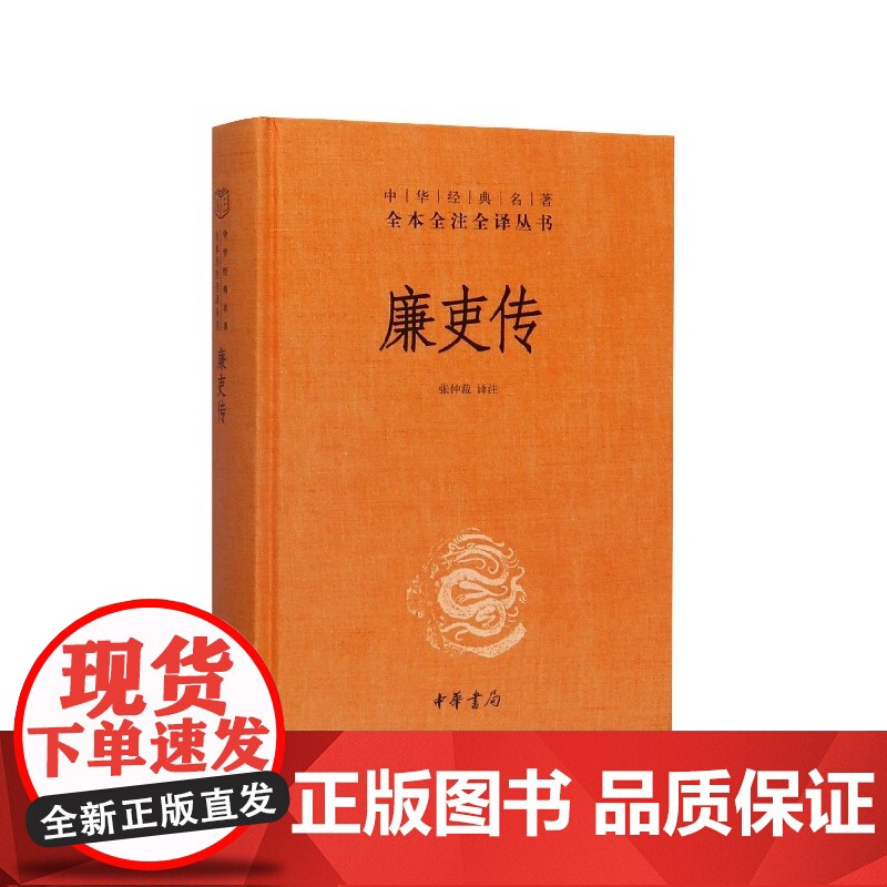 廉吏传(精)/中华经典名著全本全注全译丛书高清大图