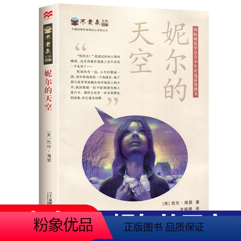 [07]不老泉文库7 妮尔的天空 [正版]帅狗杜明尼克麦克米伦世纪大奖小说6-7-9-10-12-14岁少儿小学生课外阅