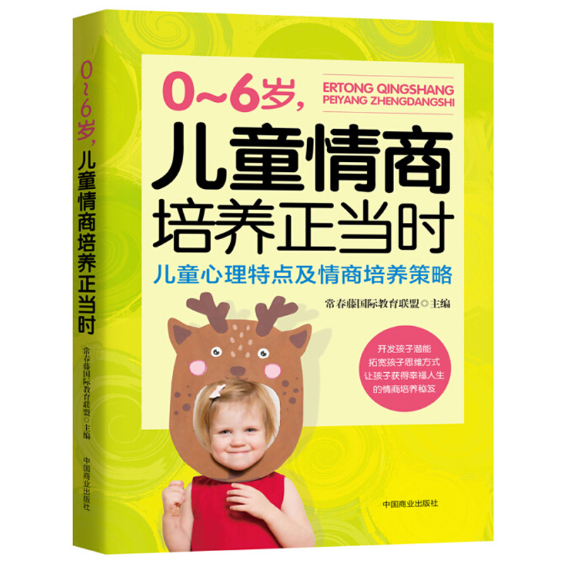 [正版] 0-6岁,儿童情商培养正当时:儿童心理特点及情商培养策略 提高培养孩子情商的书 儿童情商培养习惯性格家庭教