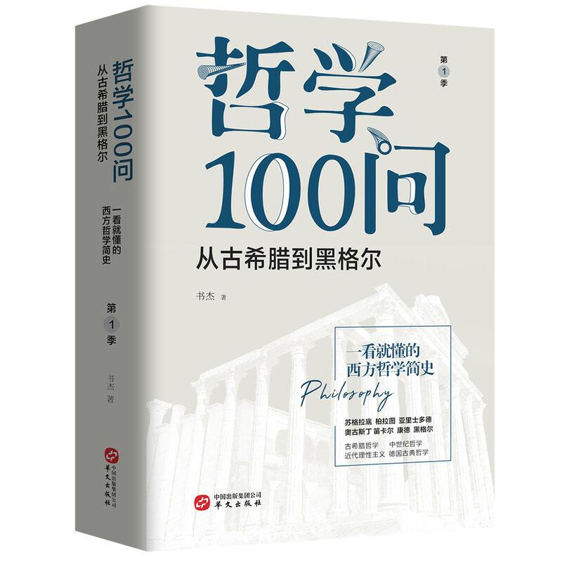 正版新书】哲学100问 从古希腊到黑格尔 第1季书杰9787507551808