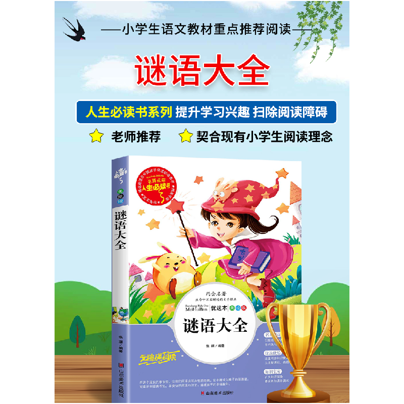 正版新书]谜语大全:优选本张琪 编著9787533047986高清大图