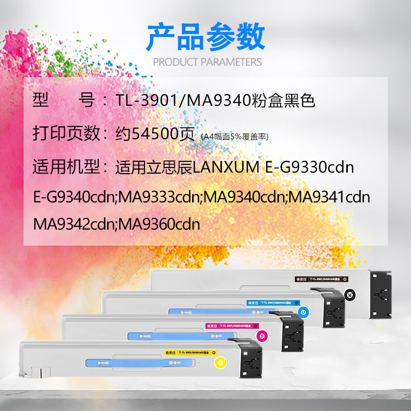 映美佳Y-TL-3901/MA9340粉盒黑色 适用立思辰MA9333cdn MA9340cdn MA9341cdn