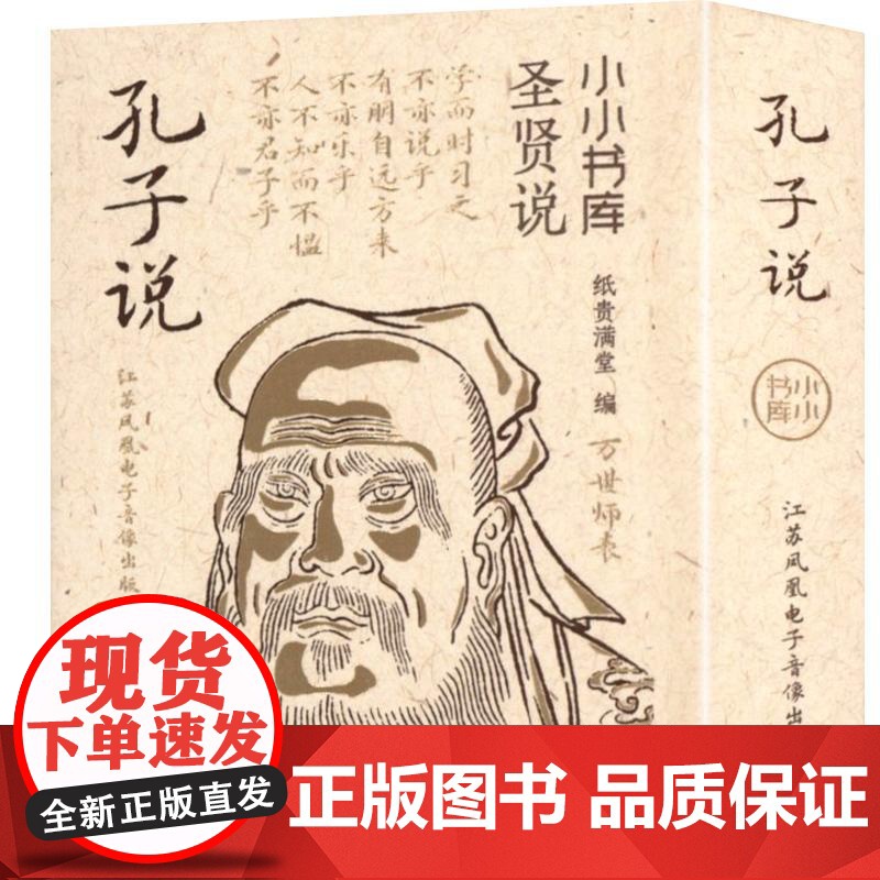 小小书库.圣贤说:孔子说(挂件) 纸贵满堂 著 纸贵满堂 编 中国哲学社科 正版图书籍 江苏凤凰电子音像出版社高清大图