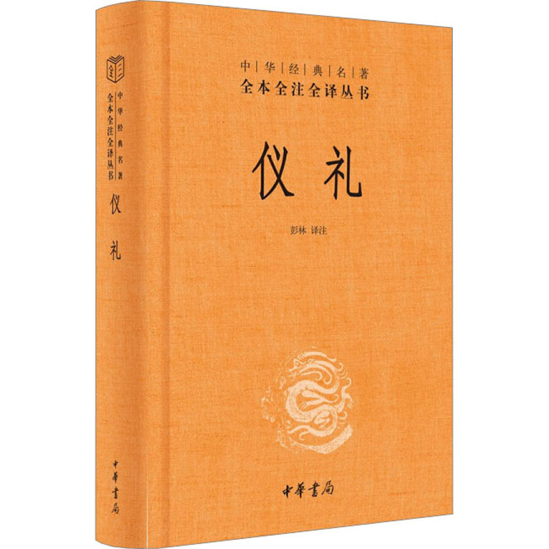 醉染图书仪礼9787101085679高清大图