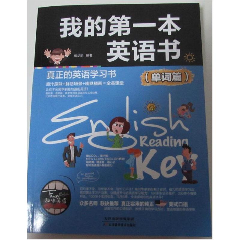正版新书]我的第一本英语书(单词篇)候玥明9787557616977高清大图