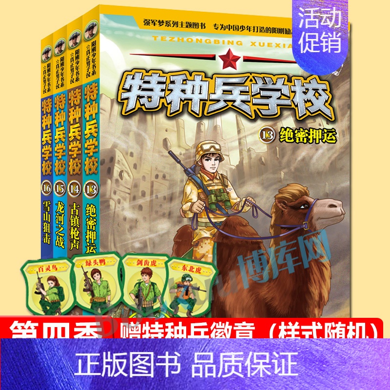 [正版]特种兵学校第13-16册全套4册真正男子汉阳刚少年书8-12岁儿童军事小说故事书阳刚励志成长故事国防教育小说小学高清大图