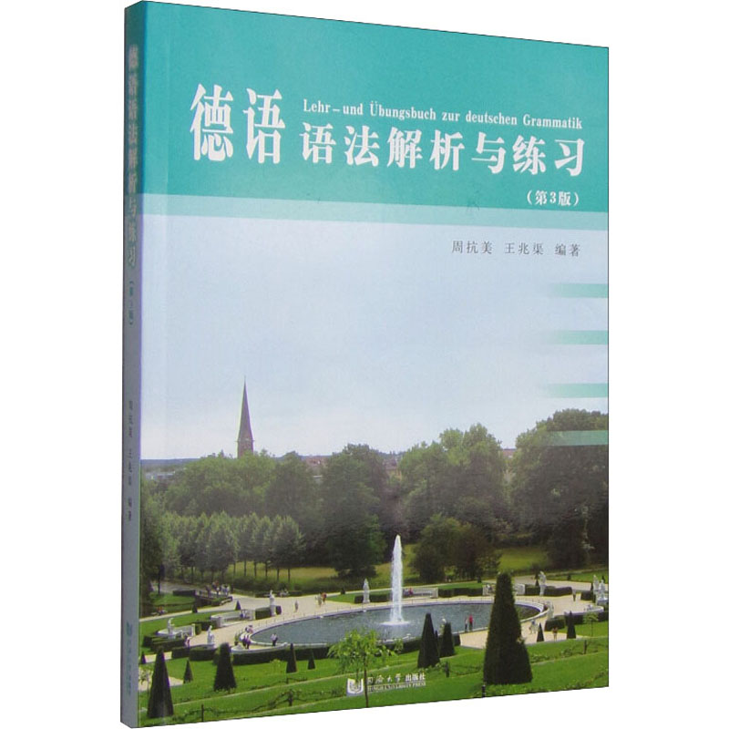 [正版]德语语法解析与练习(第3版) 书籍 书店 同济大学出版社高清大图