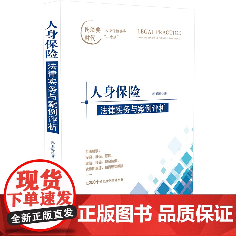 正版 人身保险法律实务与案例评析 郭玉涛 著 中国法制出版社 9787521624724高清大图