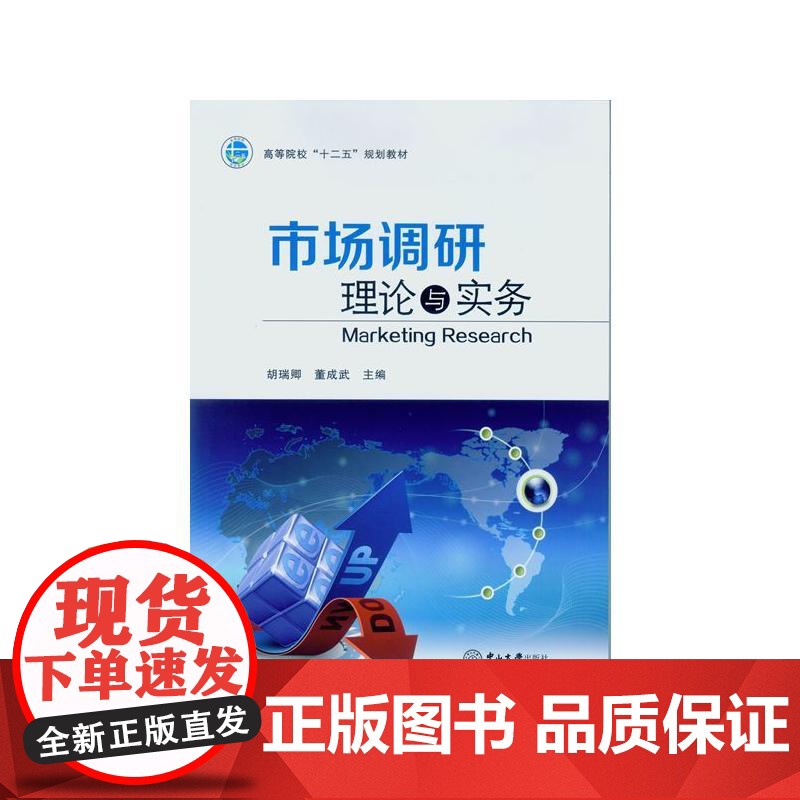 市场调研理论与实务高清大图