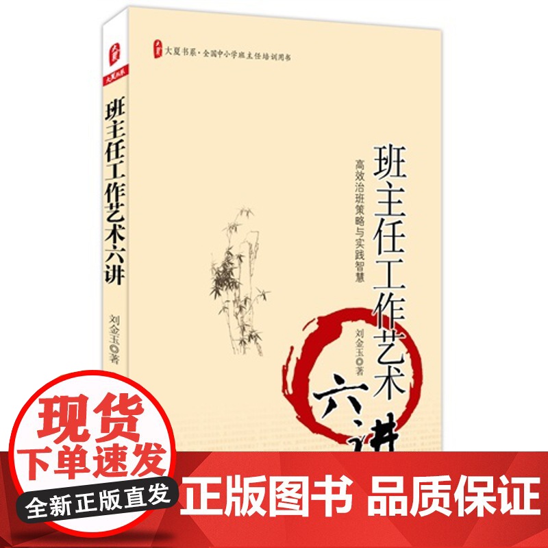 大夏书系·班主任工作艺术六讲高清大图